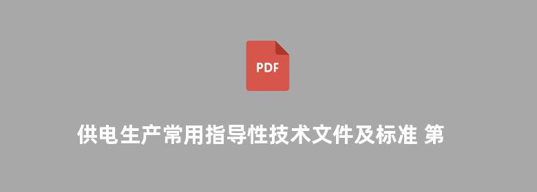 供电生产常用指导性技术文件及标准 第一册 无功补偿 电能质量及损耗